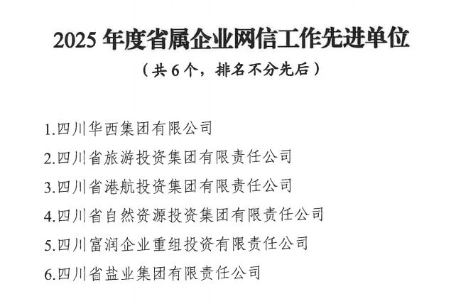 喜報！省旅投集團獲評2025年度省屬企業網信工作先進單位