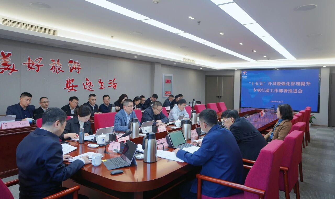 省旅投集團召開“十五五”開局暨強化管理提升專項行動工作部署推進會