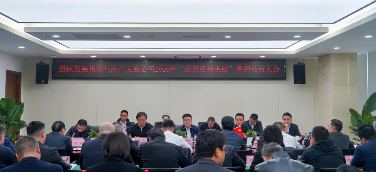 提質增效三年行動 | 景區發展集團與冰川文旅公司召開2026年度“運營質效突破年”誓師動員大會