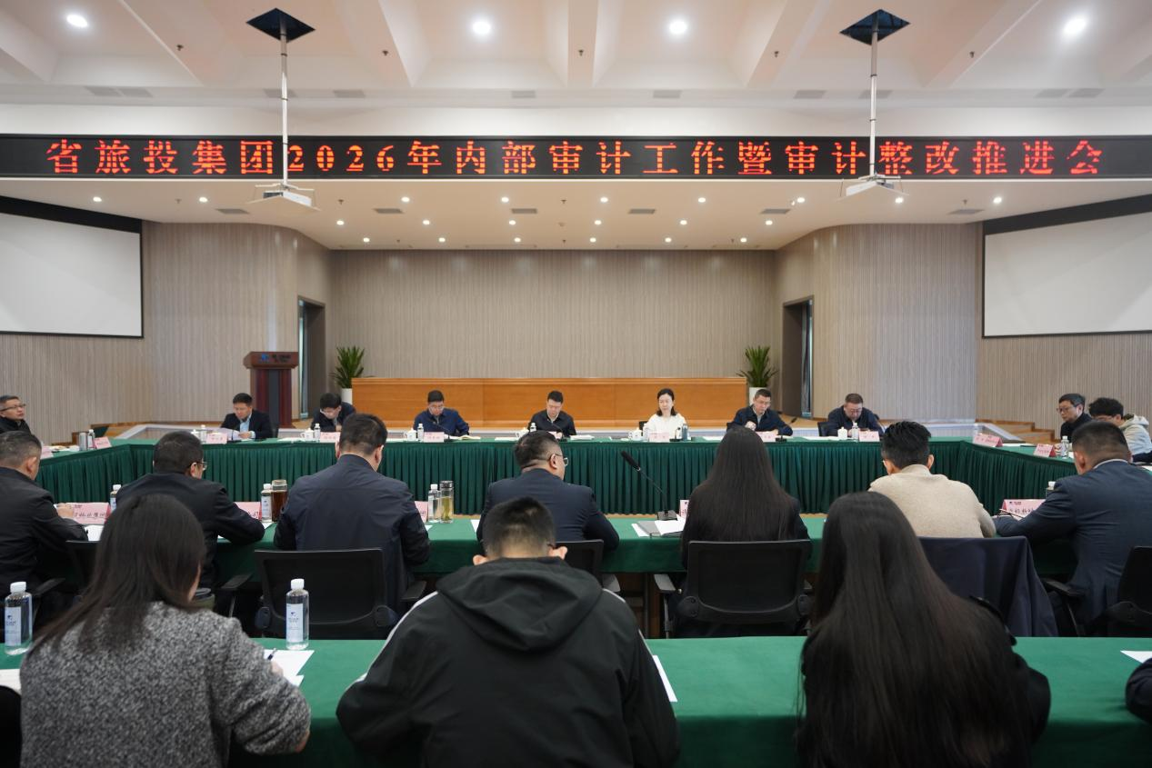 省旅投集團召開2026年內部審計工作暨審計整改推進會