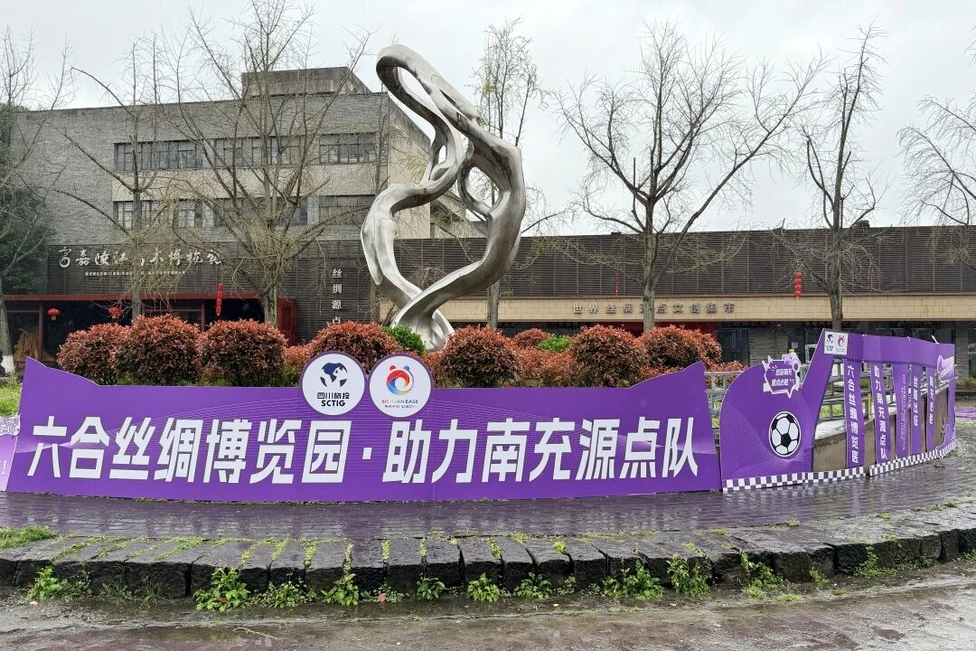 提質增效三年行動 | 四川文旅服務集團創新探索文體旅融合發展新模式