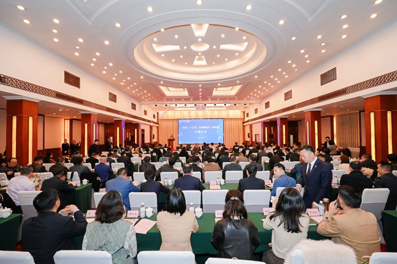 省旅投集團與省旅游學會聯合主辦2026“新起點?新動能”主題年會