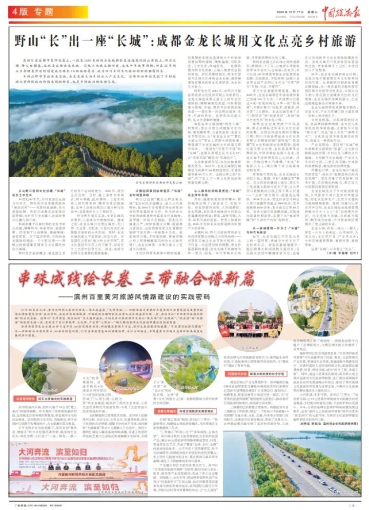 媒體聚焦 | 中國旅游報專題報道金龍長城