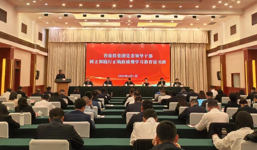 省旅投集團舉辦樹立和踐行正確政績觀學習教育讀書班暨黨委理論學習中心組（擴大）會議