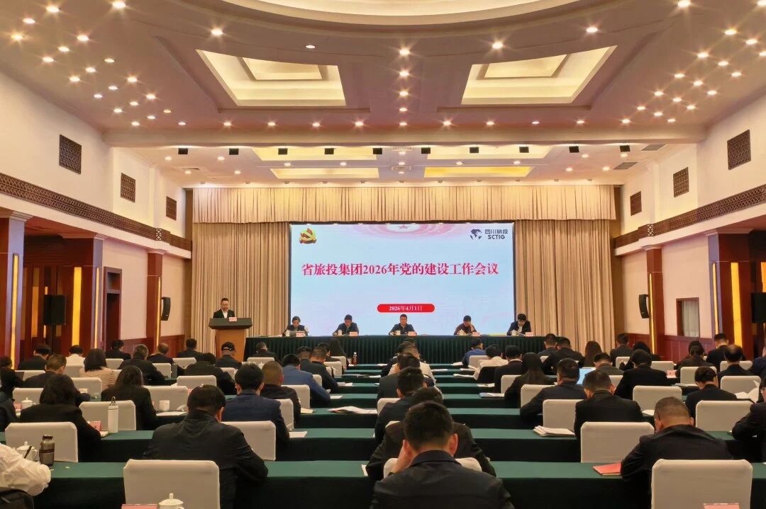 省旅投集團召開2026年黨的建設工作會議