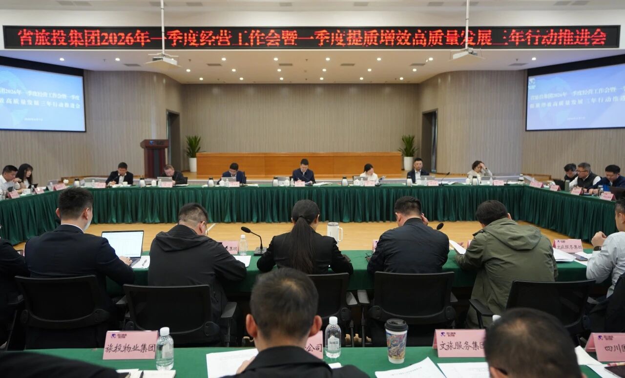 省旅投集團召開2026年一季度經營工作會暨一季度提質增效高質量發展三年行動推進會