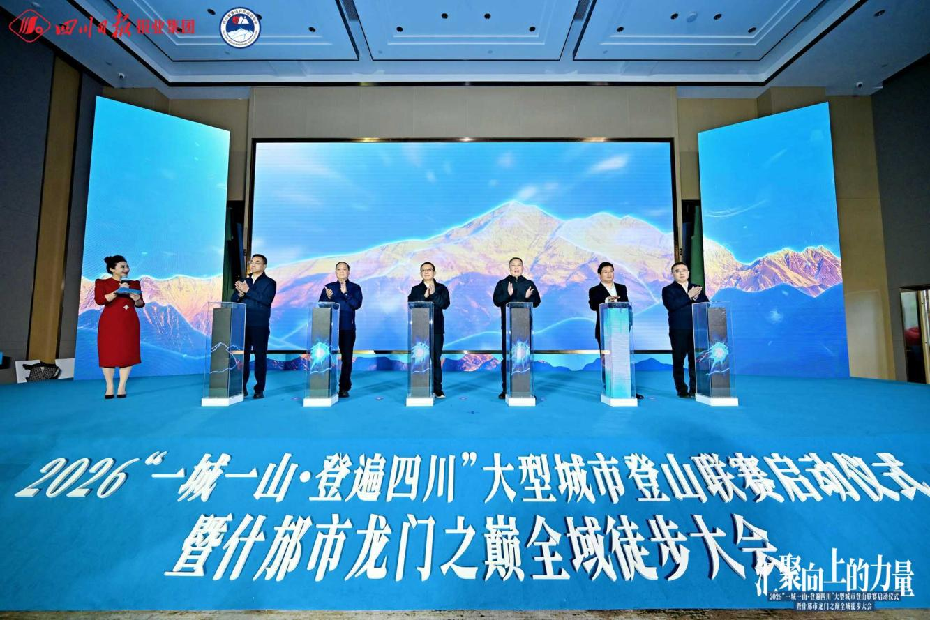 “一城一山 · 登遍四川”啟幕 省旅投集團助力打造蜀地“文旅+體育”新賽事