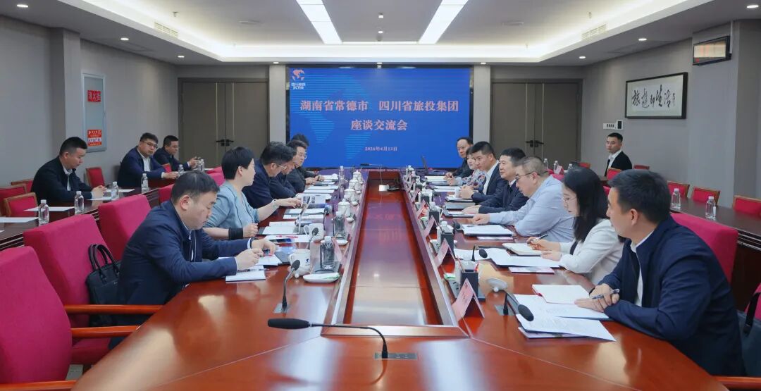 省旅投集團與常德市進行座談交流