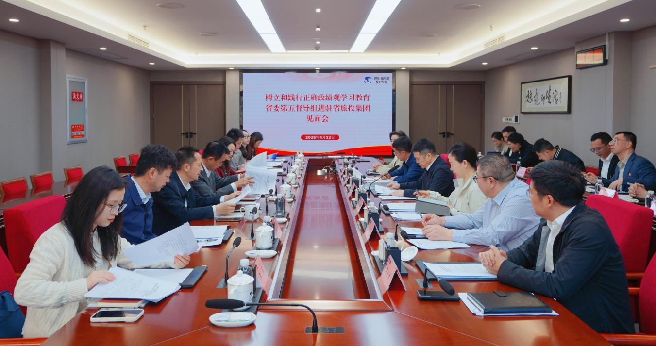 樹立和踐行正確政績觀學習教育省委第五督導組進駐省旅投集團見面會召開