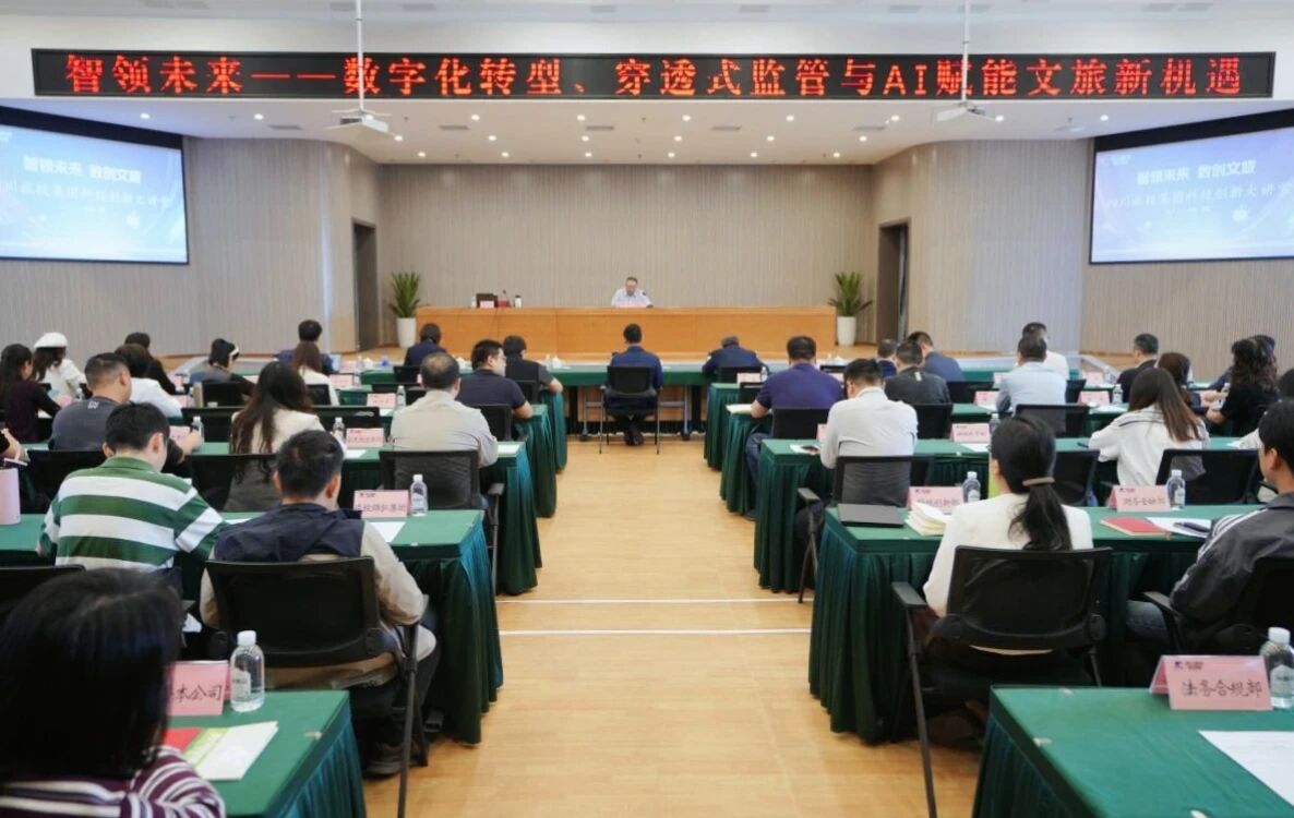 智領未來 數創文旅 | 四川旅投集團舉辦科技創新大講堂