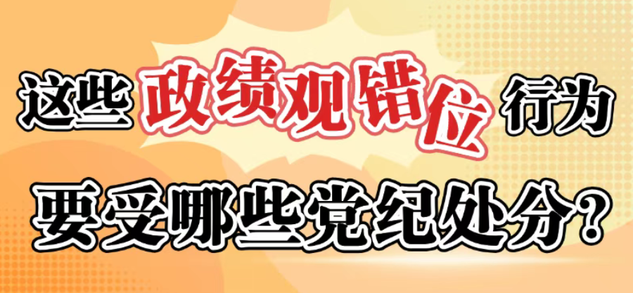 這些政績觀錯位行為要受哪些黨紀處分？