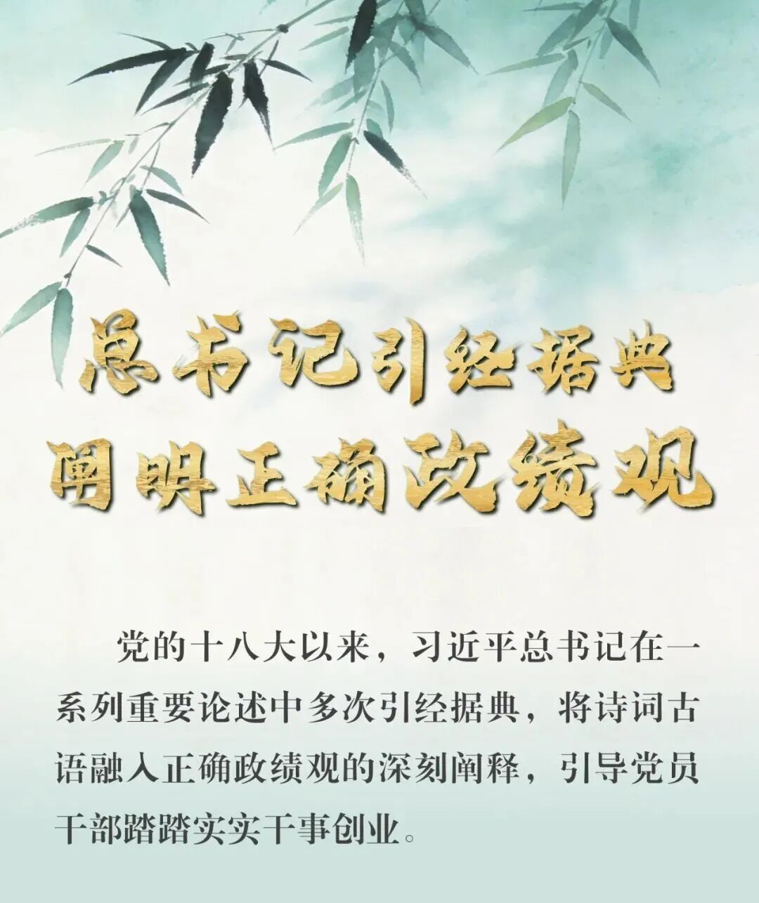總書記引經據典闡明正確政績觀