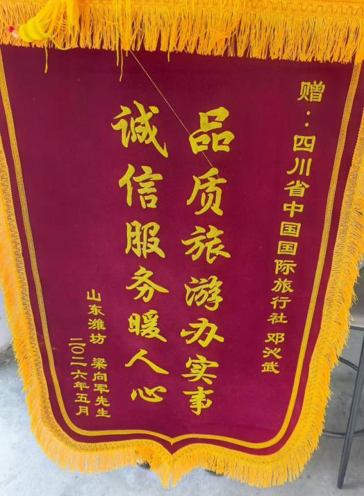 四川國旅誠信服務獲贊譽，游客千里送錦旗