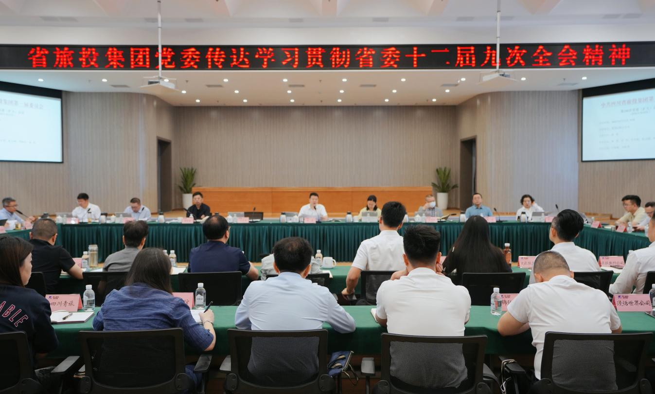 省旅投集團召開黨委（擴大）會議專題傳達學習省委十二屆九次全會精神