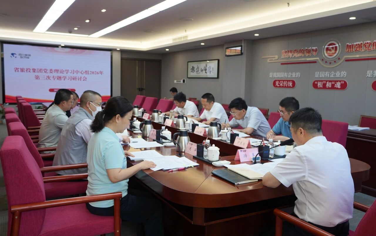 省旅投集團黨委理論學習中心組召開2026年第三次專題學習研討會