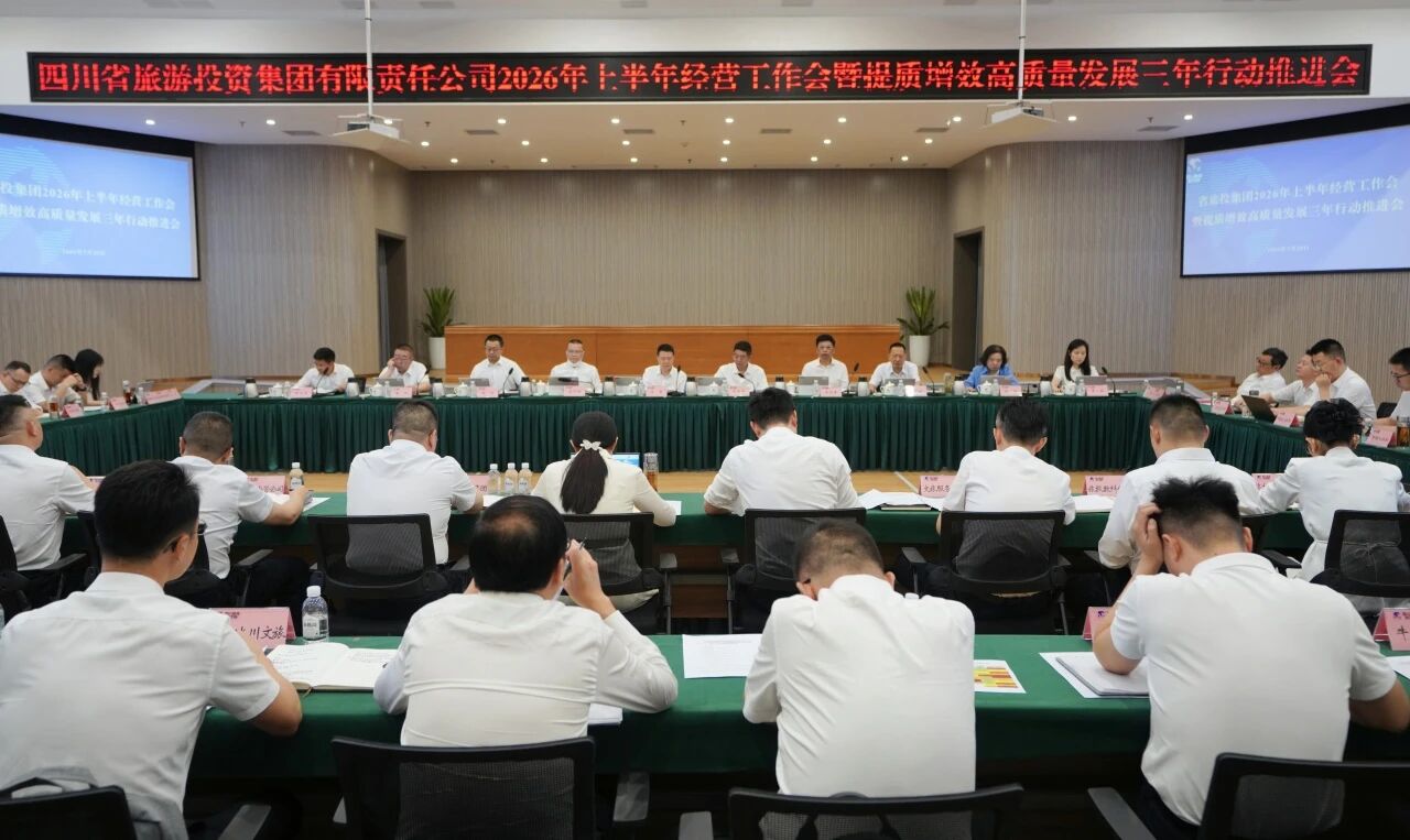 省旅投集團召開2026年上半年經營工作會暨提質增效高質量發展三年行動推進會